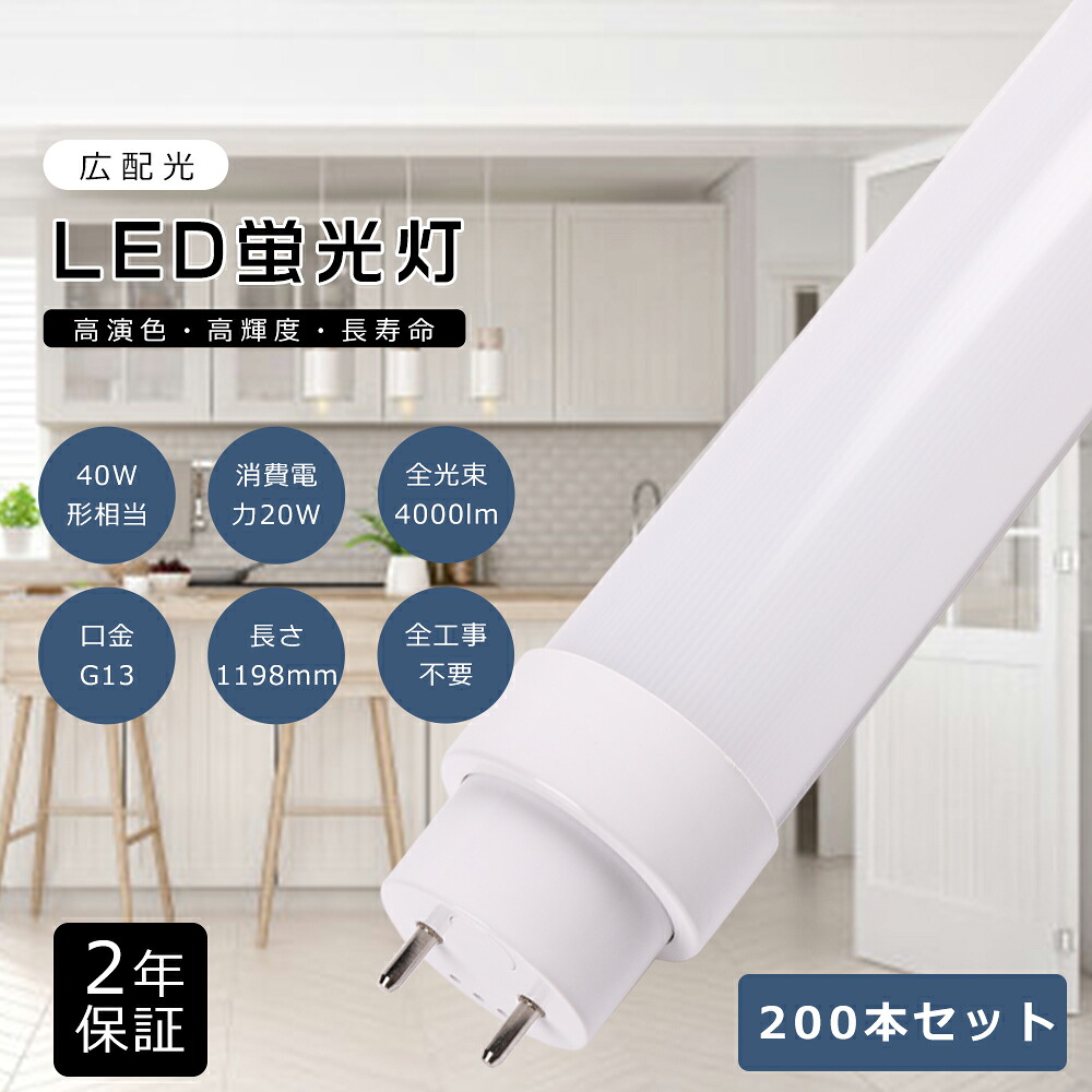 【特価200本】 工事不必要 LED螢光灯 40W形 直管 使い果たすワット数20W 4000ルーメン G13口金 LED直管螢光灯 40W型 120珊 直管型LED 40形 直管LED照明ランプ 直管型LED螢光灯 40形 40W型 ラピッド式 はたご屋取り替えっこ式 高温発光式 FHF32 FLR40S FL40 32形 40形 螢光灯 1198粍 工業プラント点火装置 バス発着場 授業時間 事務室