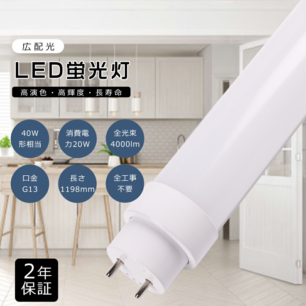 【57本書き割り】全工事不必要 LED螢光灯 40w形 直管 120糎 LED直管螢光灯 LED 螢光灯 40w形 直管 直管LED照明ランプ 40形 LED 螢光灯 直管 40型 直管形LED螢光灯 高温発光式 はたご屋取り替えっこ式 ラピッド式 FL40 FLR40 FHF32 使い果たすワット数20W 4000ルーメン 口金G13 1198粍 T10管径 広角180度 2年引き請ける