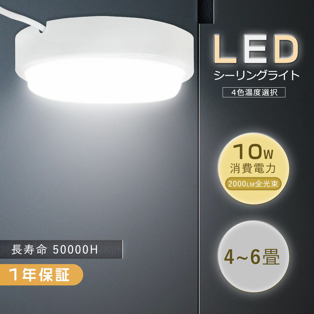楽天市場】二年保証 シーリングライト LED 小型 薄型 4~6畳 10W 100W形