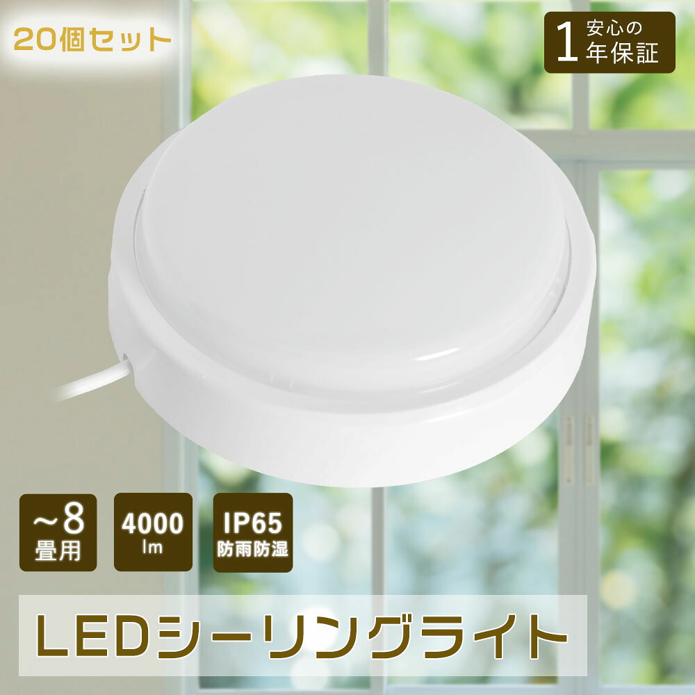 20個セット LEDシーリングライト 6畳 おしゃれ 200W相当 20W シーリングライト LED 8畳 小型シーリングライト 洗面所 LEDシーリングライト8畳 IP65防雨防湿 ledシーリングライト 防水 浴室灯 リビング ダイニング led照明器具 照明 天井照明 廊下 和室 台所 玄関 工事必要