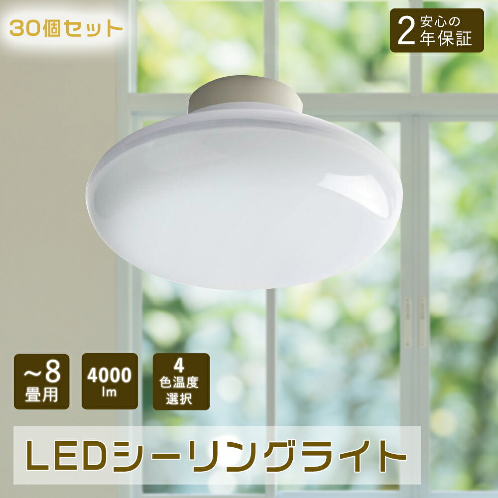 30個セット LEDシーリングライト 6畳 おしゃれ 200W相当 明るい LEDシーリングライト 8畳 小型 シーリングライト 薄型 LEDシーリングライト 4.5畳 リビング照明 北欧 ダイニング LED照明器具 インテリア照明 天井 和風 和室 北欧 寝室 台所 取付簡単 玄関 洗面所 一人暮らし