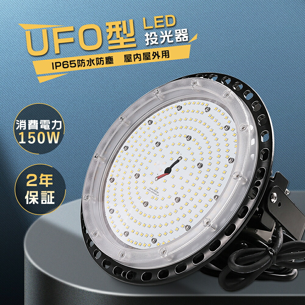投光器 LED 屋外 防水 150w 1500w相当 30000lm LED投光器 明るい 屋外 用 LED 投光器 150w UFO型 LED高天井照明 高天井灯 ハイベイライト IP65防水防塵 ペンダント ダウンライト 円盤型 掲示板 体育館 展覧会 駐車場 運動場 工場 倉庫 駐車場 無騒音、電磁波障害なし、防虫