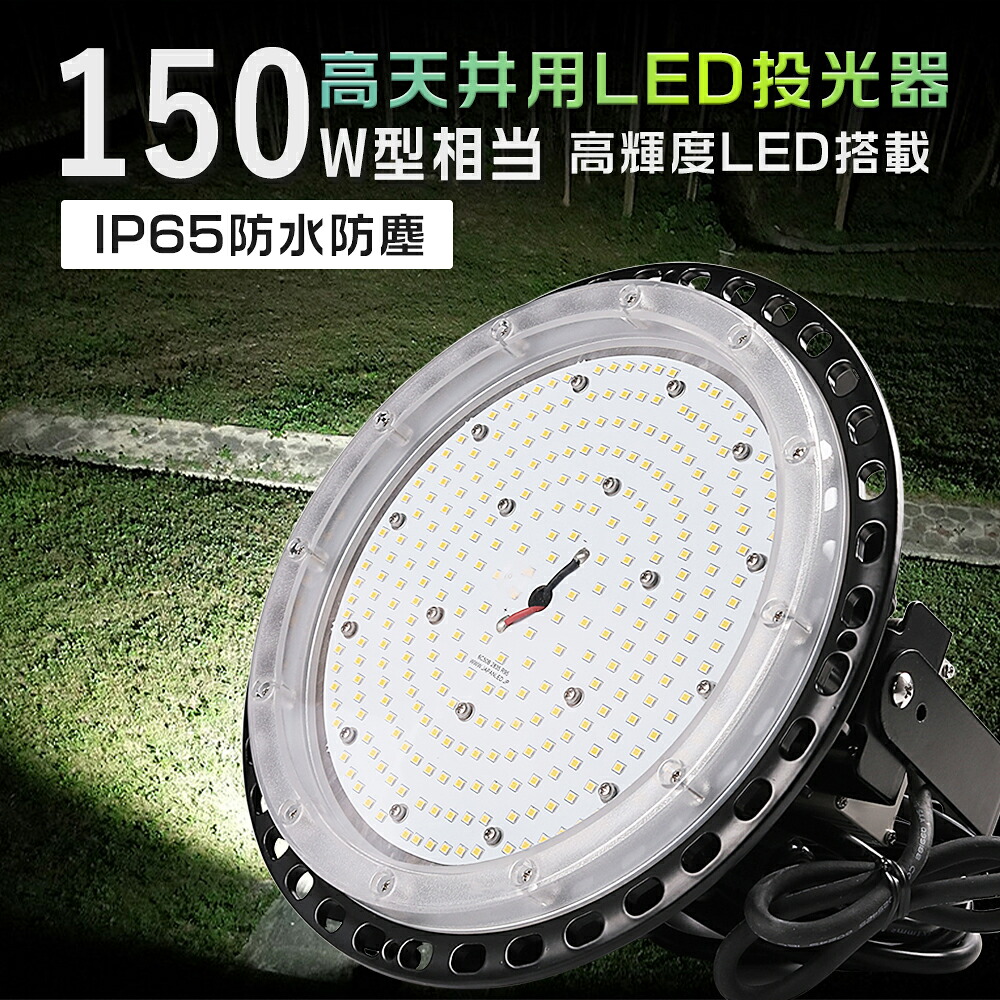LED 投光器 150W 投光器 LED 屋外 防水 投光器 UFO型 屋外用 IP65防水 ワークライト LED作業灯 1500W水銀灯代替品 高天井照明 ペンダントライト 30000LM LED高天井 照明器具 集魚灯 LEDライト 掲示板 ガソリンスタンド 夜間作業 現場工事 看板灯 街路灯 舞台照明 施設照明