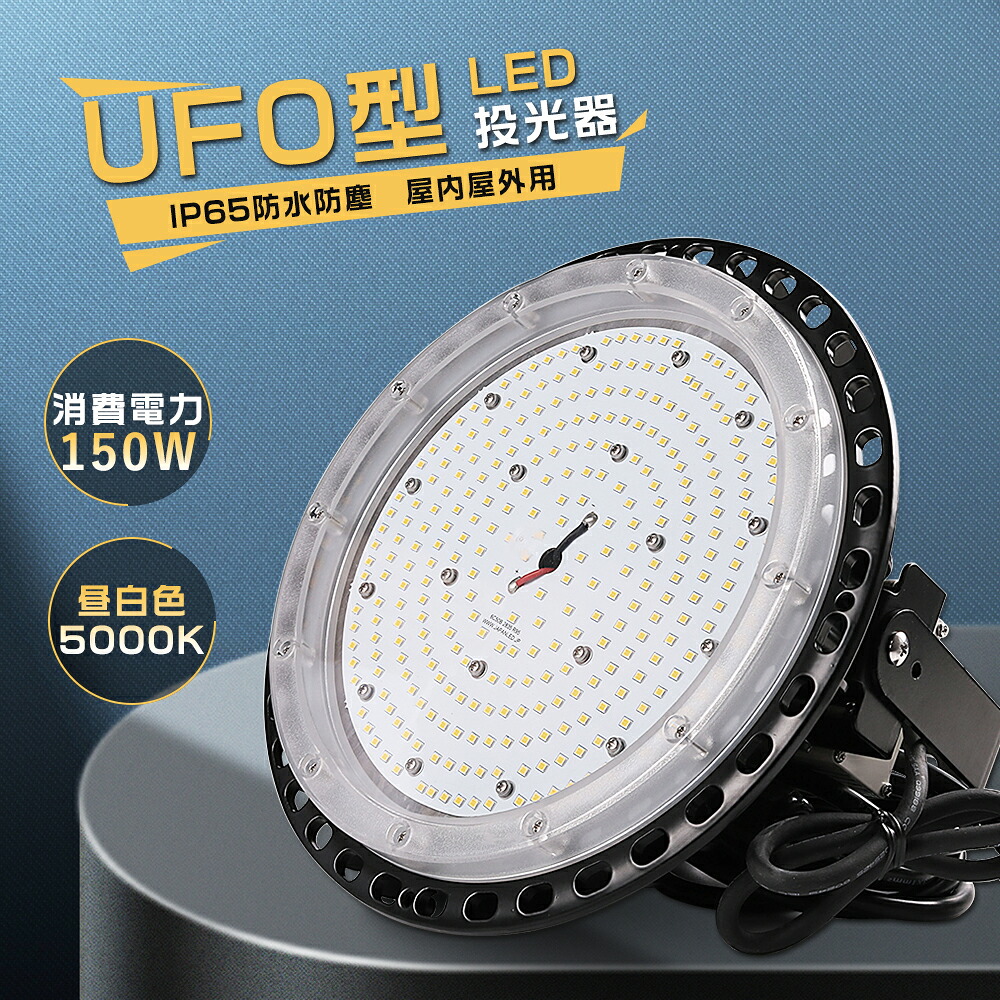 LED投光器 150W 昼白色5000K 投光器 LED 屋外 防水 IP65 ワークライト LED作業灯 照明 ライト 高天井照明 1500W水銀灯相当 LED投光機 ダウンライト 看板灯 集魚灯 駐車場灯 ハイベイライト 壁掛け照明 舞台照明 屋内 屋外 照明 作業照明 夜間照明 現場工事 2年保証 送料無料
