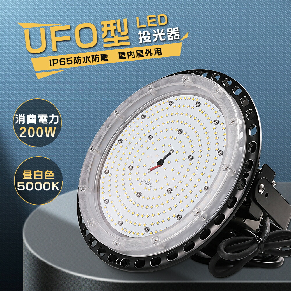LED投光器 200W 昼白色5000K 投光器 LED 屋外 防水 IP65 ワークライト LED作業灯 照明 ライト 高天井照明 2000W水銀灯相当 LED投光機 ダウンライト 看板灯 集魚灯 駐車場灯 ハイベイライト 壁掛け照明 舞台照明 屋内 屋外 照明 作業照明 夜間照明 現場工事 2年保証 送料無料 7,029円