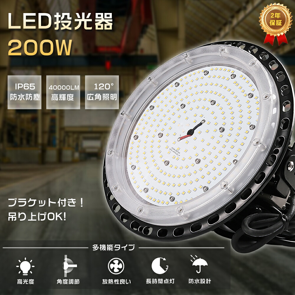 投光器 LED 屋外 防水 200W 2000W水銀灯相当 投光器 LED 電球色 昼白色 昼光色 屋外 用 LED 投光器 LED高天井灯 高天井用照明 ハイベイライト ワークライト LED作業灯 LED 100V 200V IP65防塵 防水 高天井用LED照明 店舗 工場 倉庫 看板灯 作業灯 駐車場灯 集魚灯 ナイター