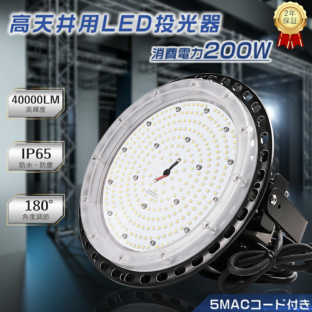LED 投光器 200W 投光器 LED 屋外 防水 投光器 UFO型 屋外用 IP65防水 ワークライト LED作業灯 2000W水銀灯代替品 高天井照明 ペンダントライト 40000LM LED高天井 照明器具 集魚灯 LEDライト 掲示板 ガソリンスタンド 夜間作業 現場工事 看板灯 街路灯 舞台照明 施設照明