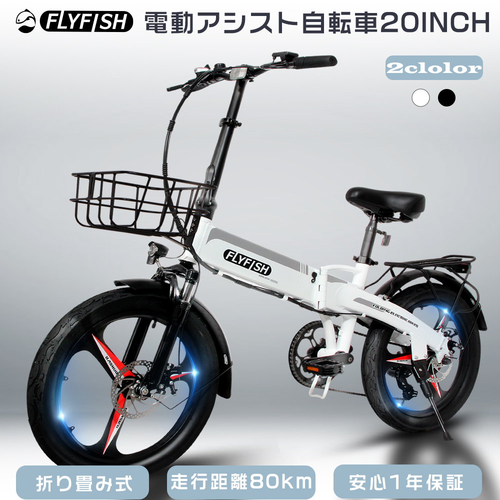 【楽天市場】FLYFISH 電動アシスト自転車 20インチ 折りたたみ