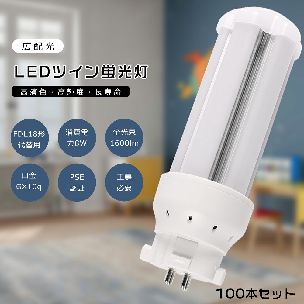 【100本仕掛ける】FDL18 LED パウダーコンパクト螢光灯 FDL18EX-L FDL18EX-W FDL18EX-N FDL18EX-D FDL18形入り替わり用 FDL18W LED螢光灯 LEDツイン螢光灯 パウダーコンパクト螢光灯LED LEDパウダーコンパクト形螢光照明ランプ ツイン2 使い果たすワット数8W 1600LM GX10q口金 昼光色 昼白いこと 白いこと 白熱電球色 工事已むを得ず 貨物輸送無料