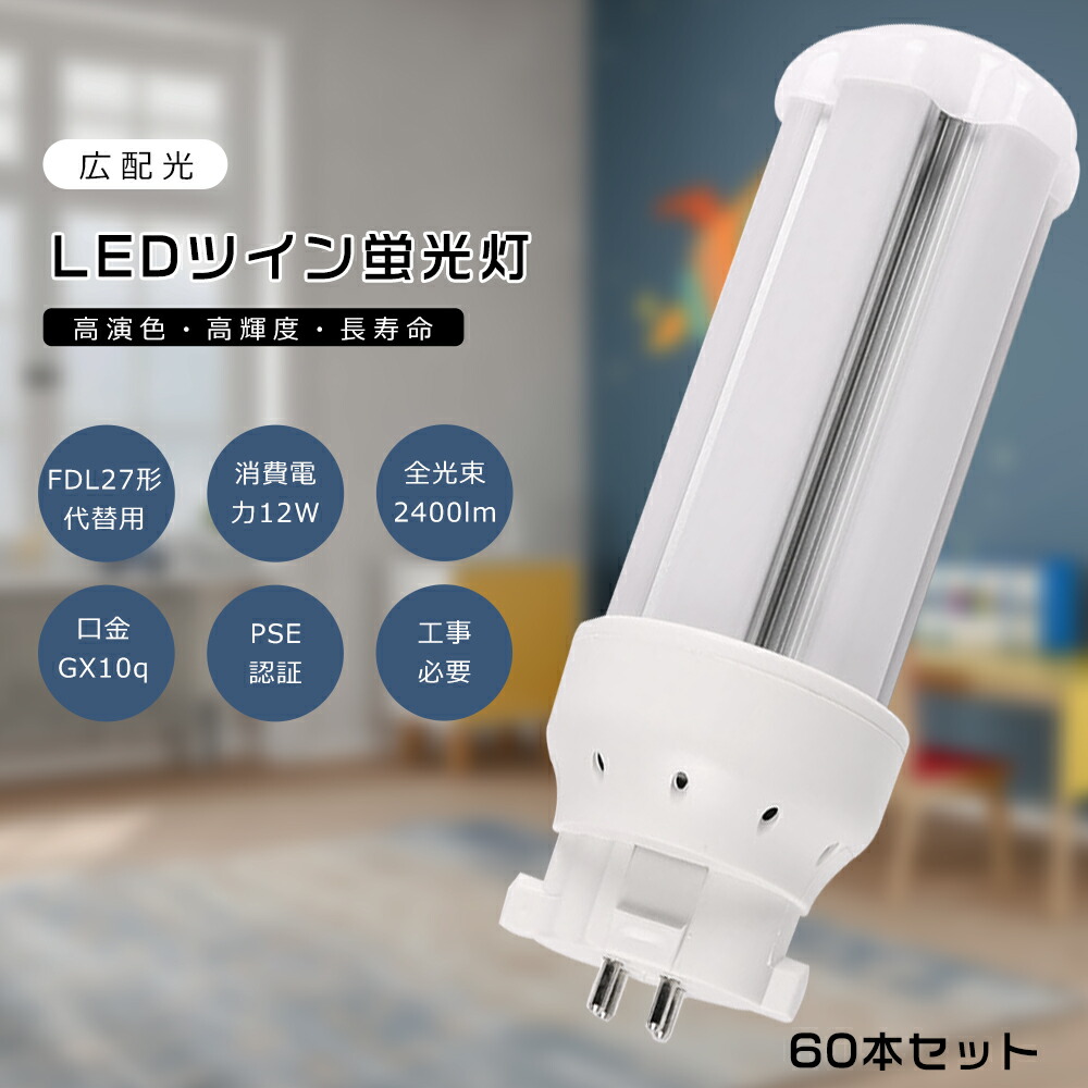 【60本書き割り】FDL27 LED パウダーコンパクト螢光灯 FDL27EX-L FDL27EX-W FDL27EX-N FDL27EX-D FDL27形入れ替わり用 FDL27W LED螢光灯 LEDツイン螢光灯 パウダーコンパクト螢光灯LED LEDパウダーコンパクト形螢光照明ランプ ツイン2 使い果たすワット数12W 2400LM GX10q口金 昼光色 昼白いこと 白いこと 白熱電球色 工事已むを得ず 貨物輸送無料