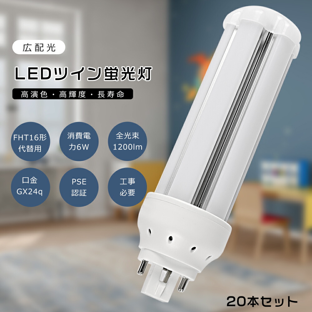 【20本仕かける】FHT16 LED パウダーコンパクト螢光灯 FHT16EX-L FHT16EX-W FHT16EX-N FHT16EX-D FHT16形入り替わり用 FHT16W LED螢光灯 LEDツイン螢光灯 パウダーコンパクト螢光灯LED LEDパウダーコンパクト形螢光照明ランプ ツイン3 使い果たすワット数6W 1200LM GX24q口金 昼光色 昼白いこと 白いこと 白熱電球色 工事已むを得ず 貨物輸送無料