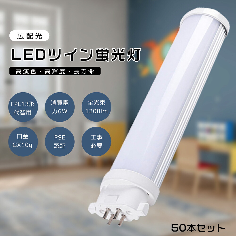 【50本セット】FPL13 LED コンパクト蛍光灯 FPL13EX-L FPL13EX-W FPL13EX-N FPL13EX-D FPL13形代替用 FPL13W LED蛍光灯 LEDツイン蛍光灯 コンパクト蛍光灯LED LEDコンパクト形蛍光ランプ ツイン1 消費電力6W 3200LM GX10q口金 昼光色 昼白色 白色 電球色 工事必要 送料無料