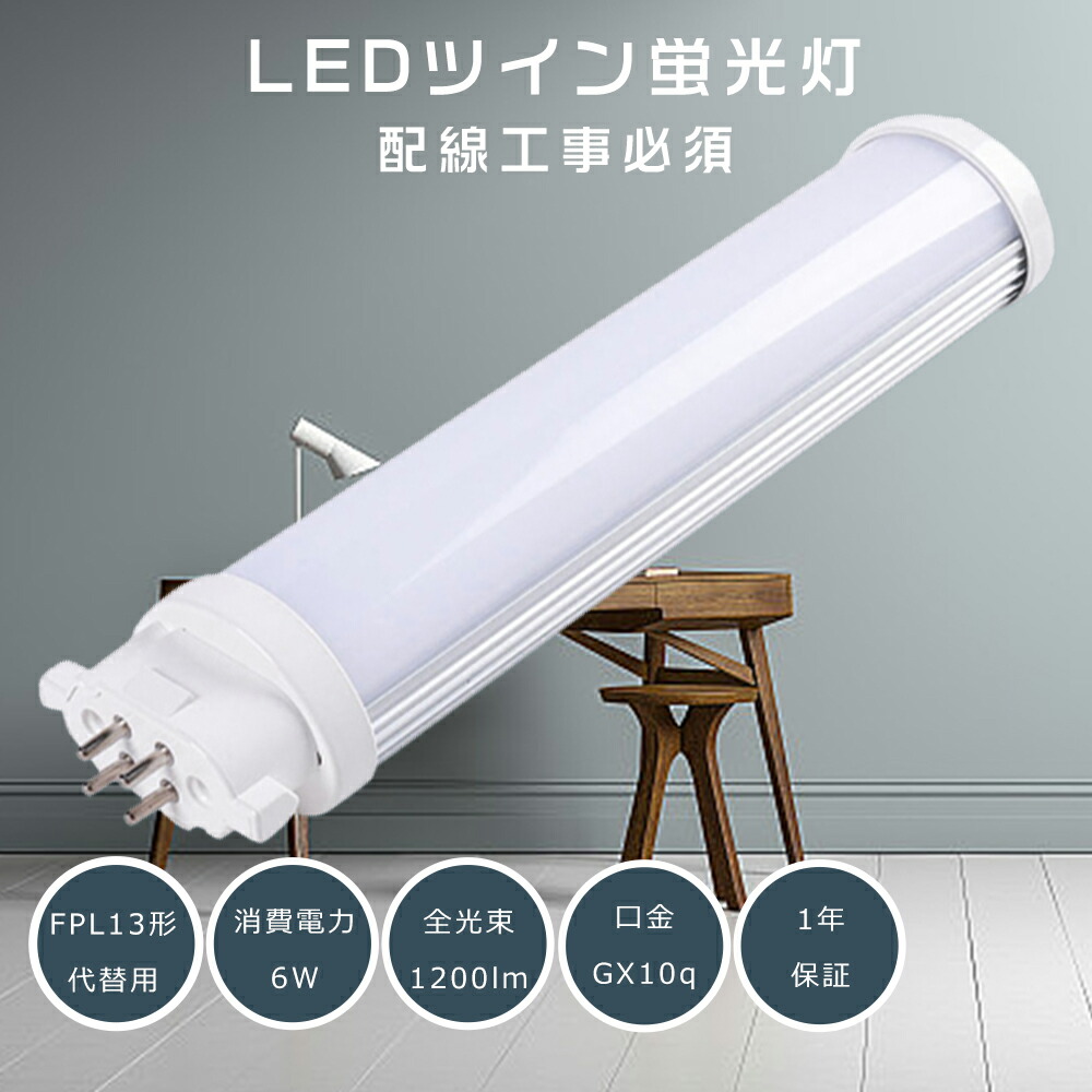 楽天市場】FPL13EX LED LEDコンパクト蛍光灯 FPL13EX-L FPL13EX-W 