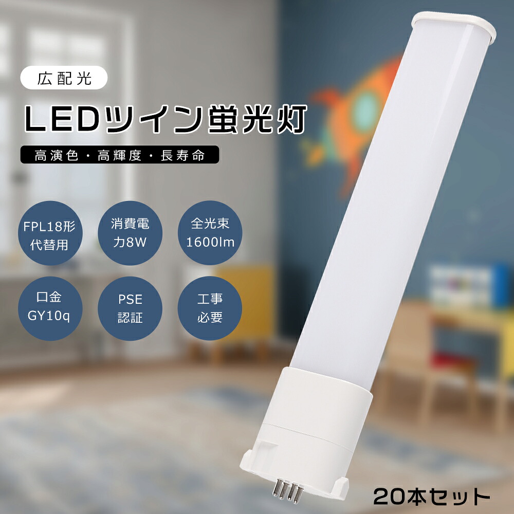 【20本仕かける】FPL18 LED パウダーコンパクト螢光灯 FPL18EX-L FPL18EX-W FPL18EX-N FPL18EX-D FPL18形入り替わり用 FPL18W LED螢光灯 LEDツイン螢光灯 パウダーコンパクト螢光灯LED LEDパウダーコンパクト形螢光照明ランプ ツイン1 使い果たすワット数8W 1600LM GY10q口金 昼光色 昼白いこと 白いこと 白熱電球色 工事已むを得ず 貨物輸送無料