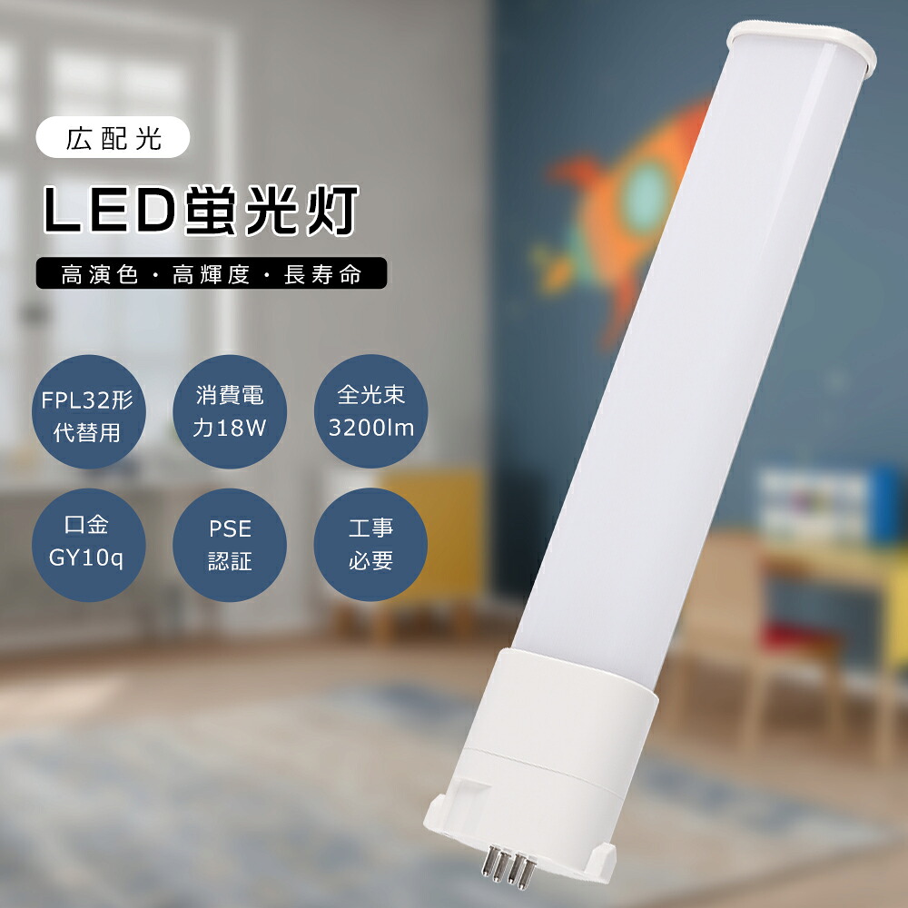 LEDツイン螢光灯 FPL32EX FPL32EX-L FPL32EX-W FPL32EX-N FPL32EX-D LEDパウダーコンパクト螢光灯 FPL32形 FPL32W LED 螢光灯 ツイン1 FPL32入れ替わり用LED螢光灯 FPL32形LED螢光灯 3波長形LED点火装置 口金GY10q 使い果たすワット数18W 全光束3600LM LED白熱電球 FPL32形入れ替わり ワット数内蔵 PSE公許済み 工事已むを得ず