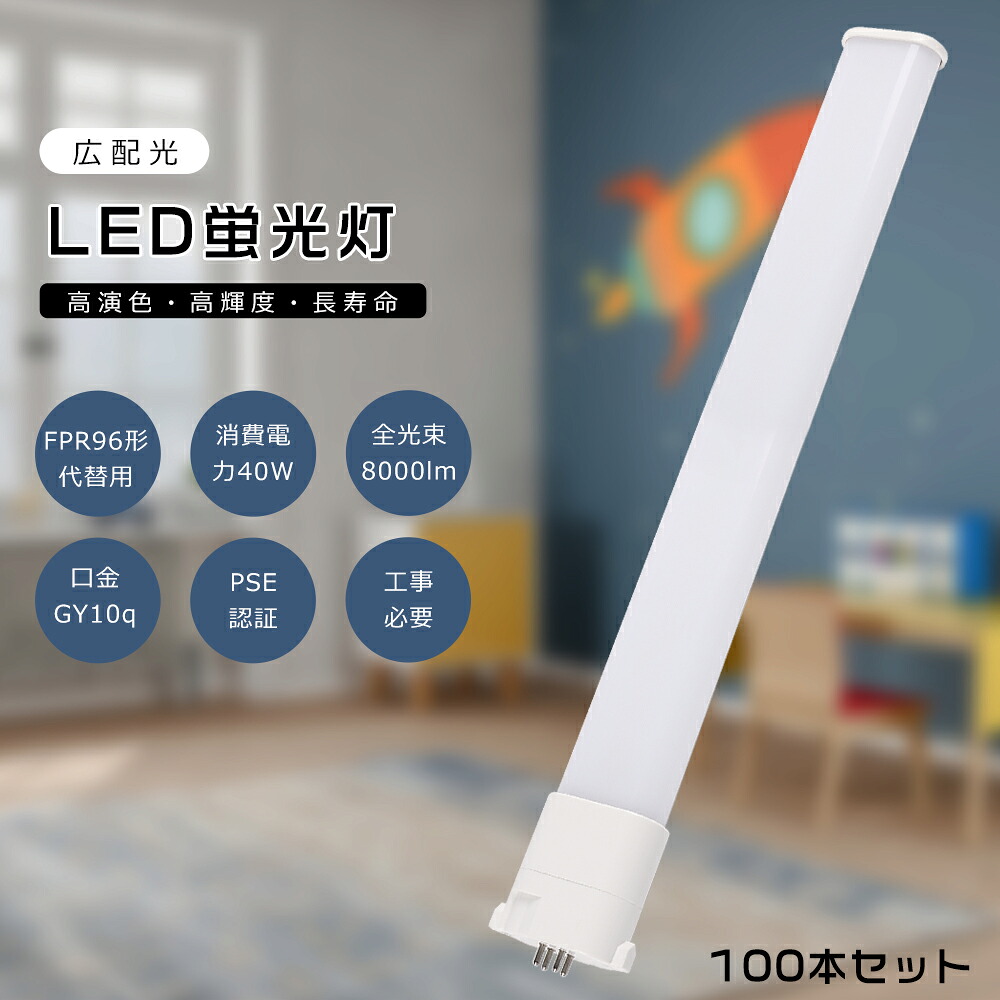 【100本仕かける】LEDパウダーコンパクト螢光灯 FPR96EX-L/A FPR96EX-W/A FPR96EX-N/A FPR96EX-D/A FPR96EX 使い果たすワット数40W 8000LM GY10Q兼用口金 昼光色 昼白いこと 白いこと 白熱電球色 FPR96形入り替わり用 FPR96W LED螢光灯 パウダーコンパクト螢光灯LED LEDパウダーコンパクト形螢光照明ランプ FPR96W形 LED化 ツイン1
