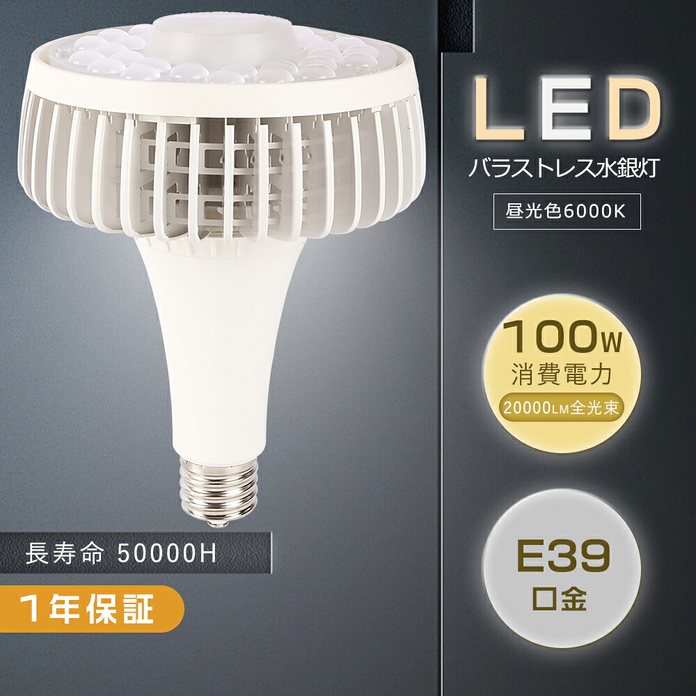 LEDバラストレス水銀灯 E39 100W 1000Ｗ形相当 昼光色 LED高天井灯 100W LED電球 LEDランプ ビームランプ形 スポットライト E39口金 ビーム電球 昼光色 LED水銀灯ランプ 水銀灯からLEDへ交換 ビーム球 看板用ライト スポット照明 屋内 LED 高輝度 長寿命 体育館 駐車場 店舗