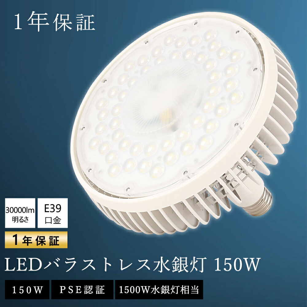 LEDビーム電球 E39口金 1500W形水銀灯相当 バラストレス水銀灯LED ビームライト LEDハイビーム電球 LED スポットライト 電球 E39 ハロゲン ビームランプ形 E39 レフランプ LED電球 150W E39 ビーム球 ハイビーム電球タイプ 高天井照明 作業灯 長寿命 エコ 投光用 防犯灯 倉庫