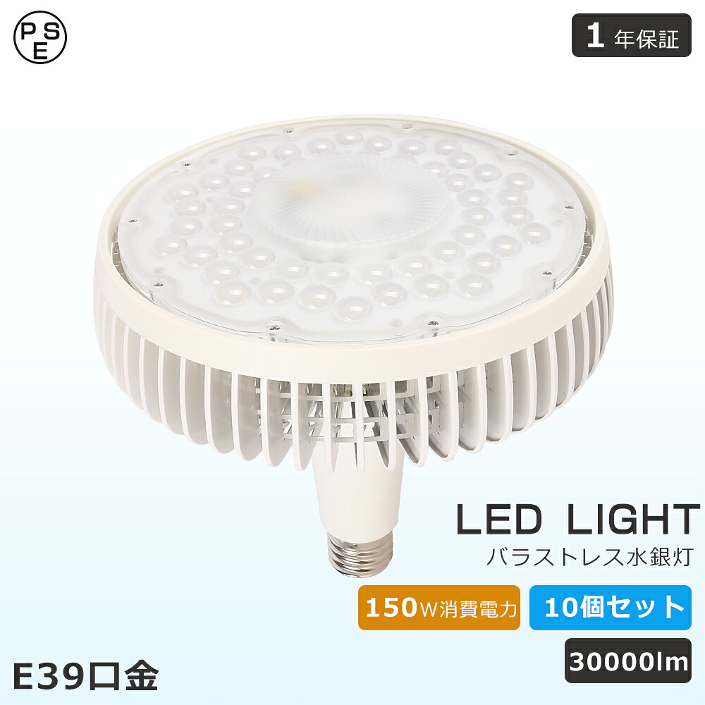 10個セット LED バラストレス水銀灯 150W E39 水銀灯1500w相当 LED電球 E39 LEDビーム電球 150W LED高天井照明 150W LED水銀ランプ LED水銀灯ランプ ビームランプ LEDハイビーム電球 ビームライト LED水銀灯 LED投光器 看板照明 高天井用LED照明 作業灯 駐車場 体育館