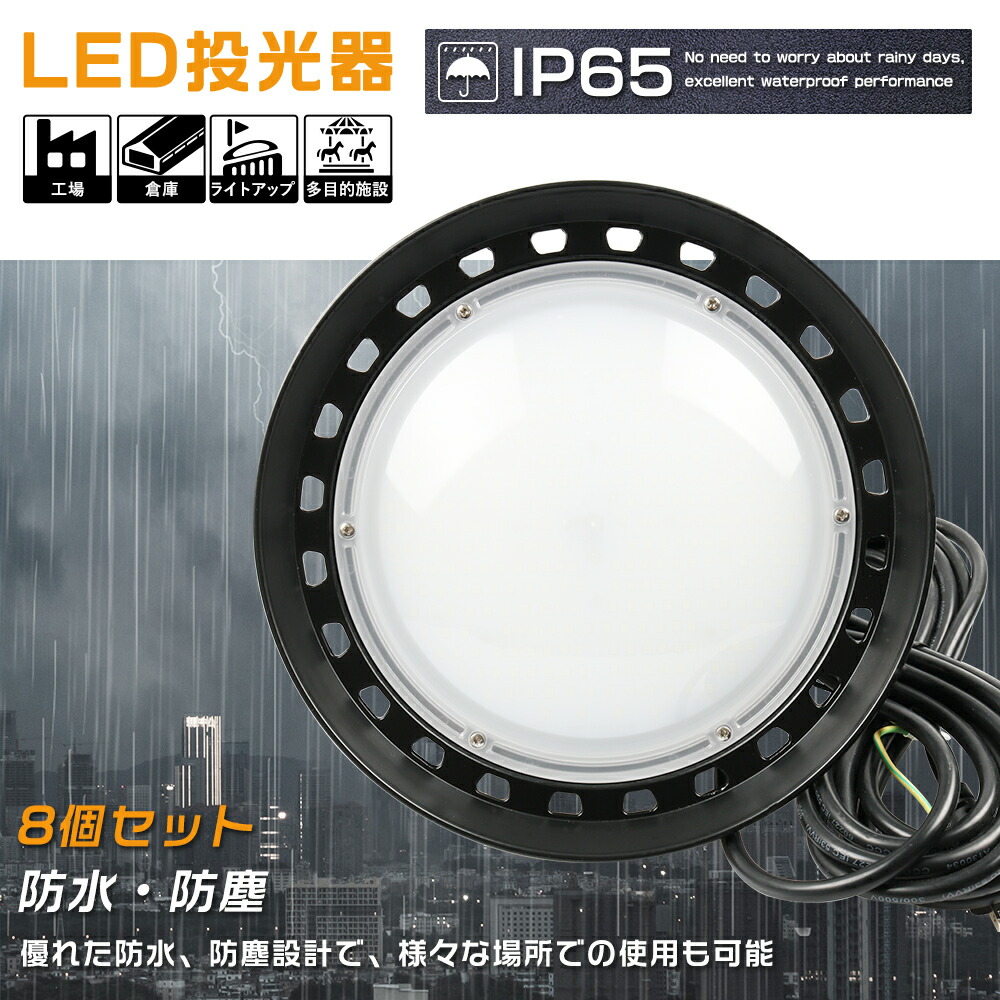8個セット 高天井用LED照明 LEDハイベイライト 200W 2000W相当 40000LM LED投光器 工場用LED照明 LED高天井灯 水銀灯からLEDへ交換 高天井用照明器具 LED作業灯 ハイベイランプ LED高天井照明器具 LED化 IP65防水 工場照明 駐車場灯 夜間作業 体育館照明 100V/200V 色選択 42,384円