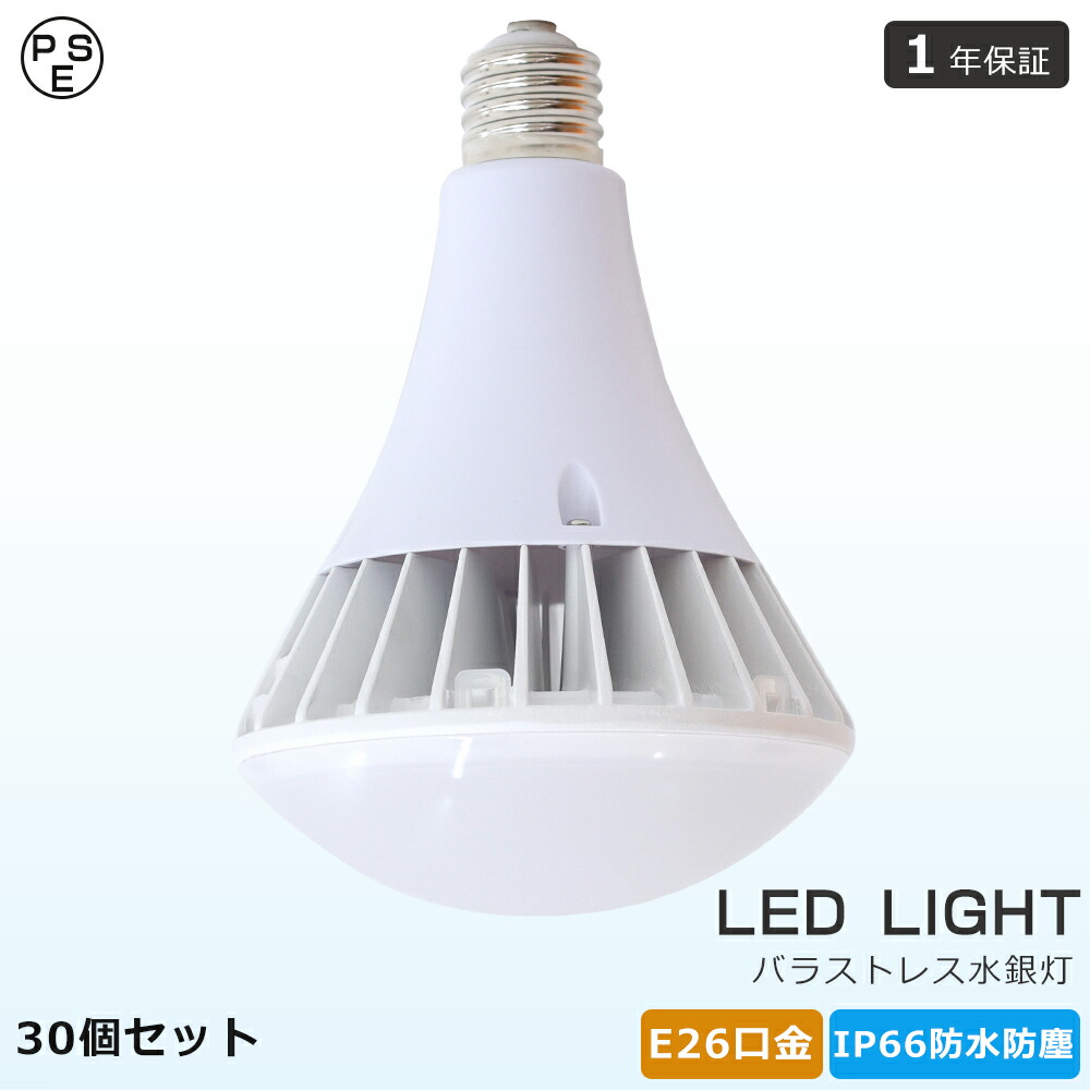 30個セット LEDビーム電球 E26 消費電力35W 7000lm バラストレス水銀灯 350W水銀灯相当 LED高天井照明 防水防塵 IP66相当 屋外屋内兼用 LED電球 E26口金 LEDビームランプ ビームライト 散光形 LEDハイビーム電球 スポットライト LEDビーム球 看板用ライト ダウンライト 56,700円