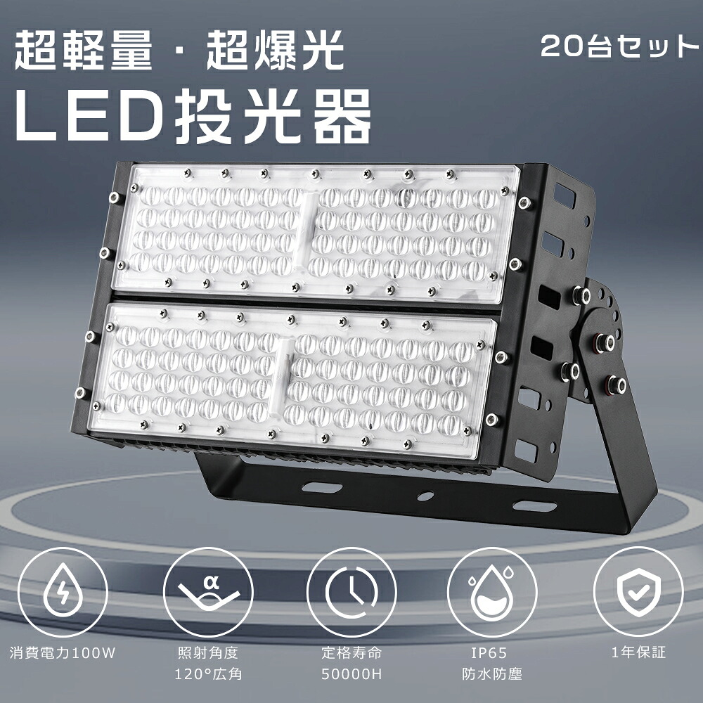 【大売り出し20台】 LED投光照明器 100W 1000W好いかげんに 末たのもしい 20000ルーメン 白熱電球色 昼白いこと 昼光色 投光照明器 LED 露天 雨合羽 IP65 広角120度 5mAC吊りひも付き添い人 LED投光照明器 最新 LED細工物ともし火 ご機嫌力強さ 超爆光型 屋内 露天 御勤め灯 貼り出しともし火 パーキング場 工事一こま 夜分御勤め 舟・船 バス発着場 工業プラント 1年言いはなつ