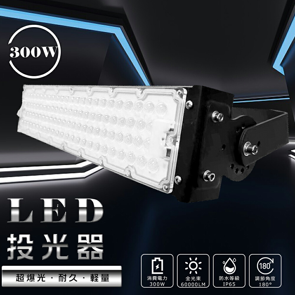 LED投光器 300W 3000W相当 60000lm 電球色3000K 作業灯 LED LED投光器 300W LED 投光器 屋外 LED 投光機 壁掛け照明 舞台照明 屋内 屋外 照明 ポータブル投光器 LEDライト 看板灯 集魚灯 夜間照明 現場工事 5mACコード付 IP65 防水 防塵 広角120&deg; 超爆光 1年保証 送料無料｜LED専門店SHARK