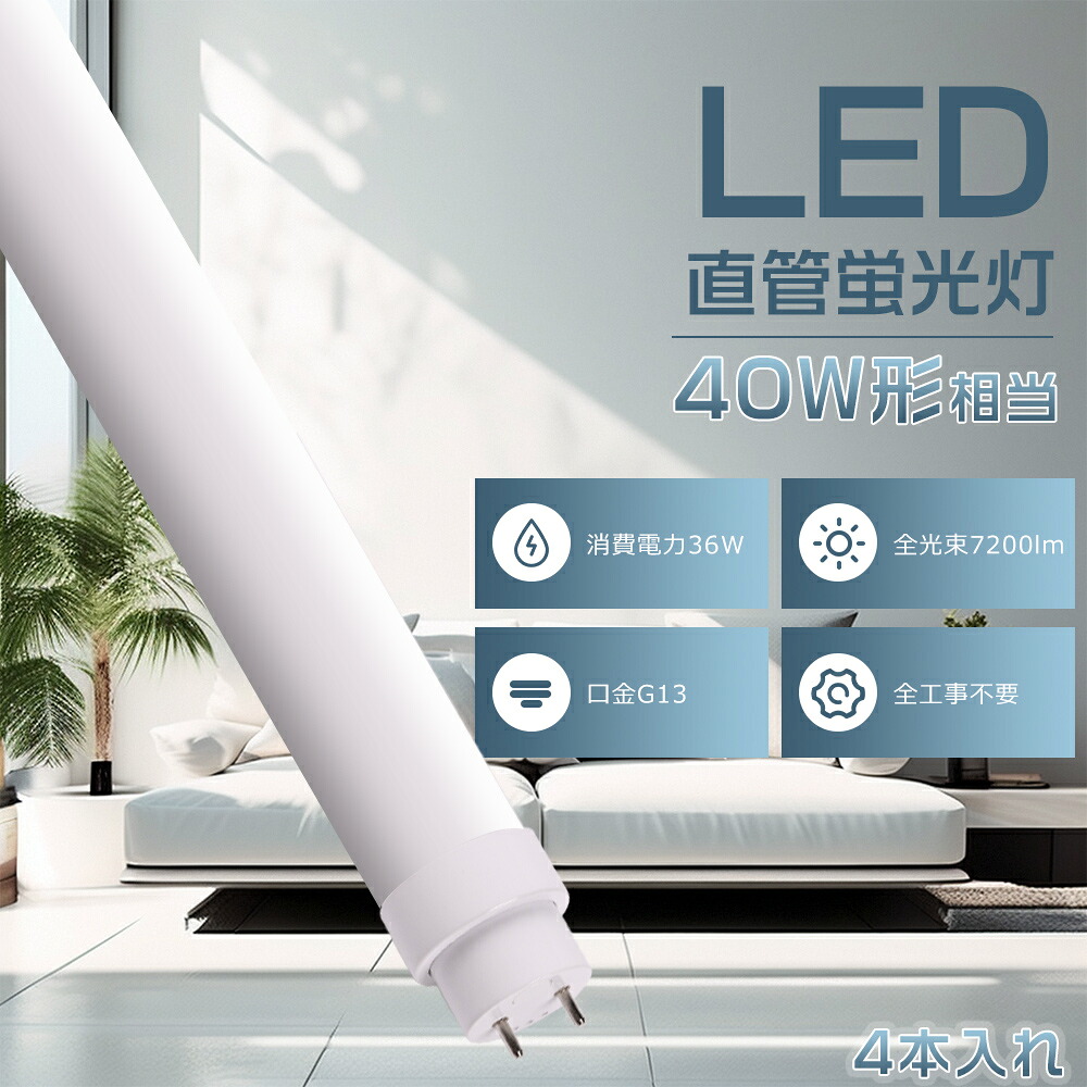 4本入れ 全工事不要 LED蛍光灯 40W形 直管 120CM 高輝度 7200LM 直管LEDランプ 40形 LED直管蛍光灯 40W型 120cm 両側給電 口金G13 直管LED蛍光灯 40W形 直管蛍光灯 40形 蛍光灯 40形 直管 LED グロー式 インバーター式 ラピッド式工事不要 FL40 FLR40 FHF32 LED蛍光管 36W