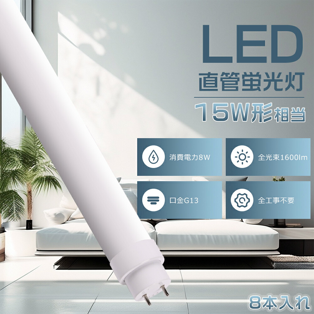 8本入れ 全工事不要 LED蛍光灯 15W形 直管 44CM 高輝度 1600LM 直管LEDランプ 15形 LED直管蛍光灯 15W型 436mm 両側給電 口金G13 直管LED蛍光灯 15W形 直管蛍光灯 15形 蛍光灯 15形 直管 LED グロー式 インバーター式 ラピッド式工事不要 FL15 FLR15 LED蛍光管 消費電力8W
