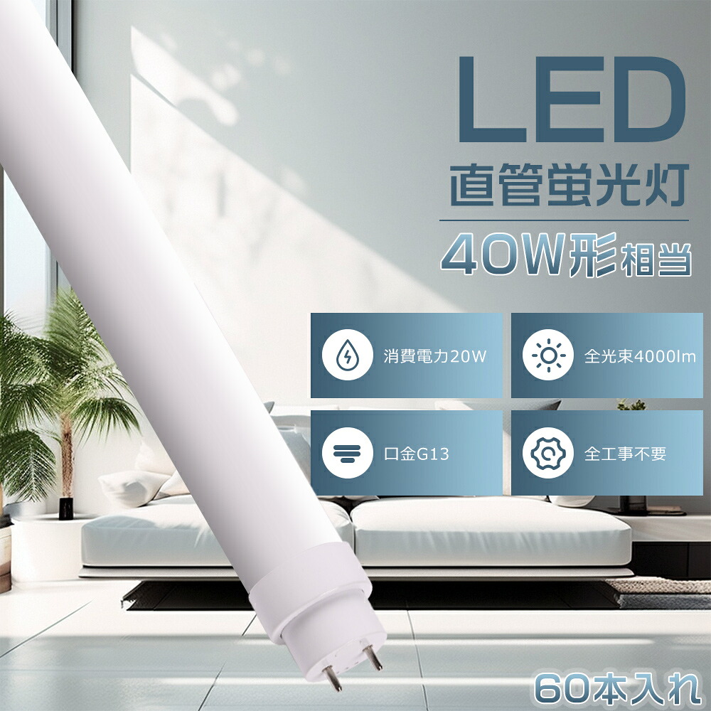 60本入れ 全工事不要 LED蛍光灯 40W形 直管 120CM 高輝度 4000LM 直管LEDランプ 40形 LED直管蛍光灯 40W型 120cm 両側給電 口金G13 直管LED蛍光灯 40W形 直管蛍光灯 40形 蛍光灯 40形 直管 LED グロー式 インバーター式 ラピッド式工事不要 FL40 FLR40 FHF32 LED蛍光管 20W