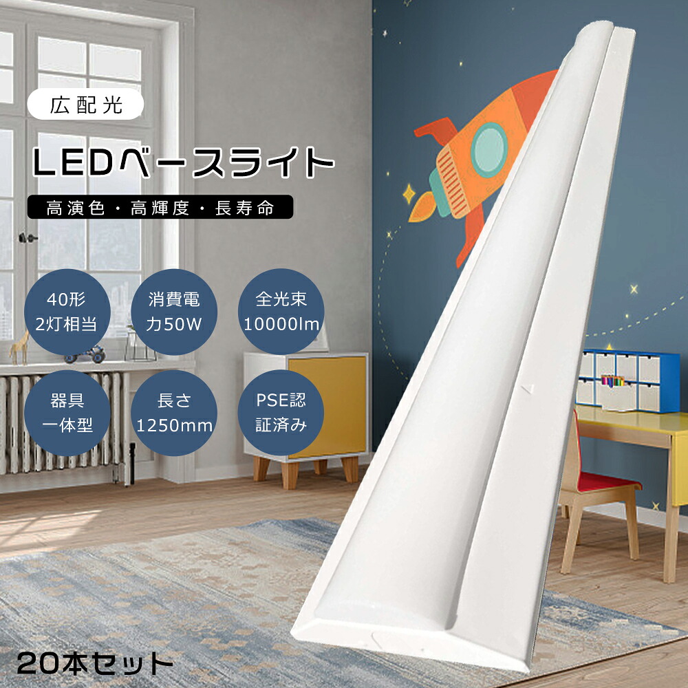 【20本セット】LED蛍光灯 器具一体型 50W 40W形2灯相当 幅14cm LED蛍光灯 天井直付型 薄型 LEDベースライト 125cm LED 一体型ベースライト 逆富士型蛍光灯 天井直付型 LED直管蛍光灯 天井LED照明 キッチン用ライト 家庭 病院 学校に適用 消費電力50W 高輝度10000lm PSE認証