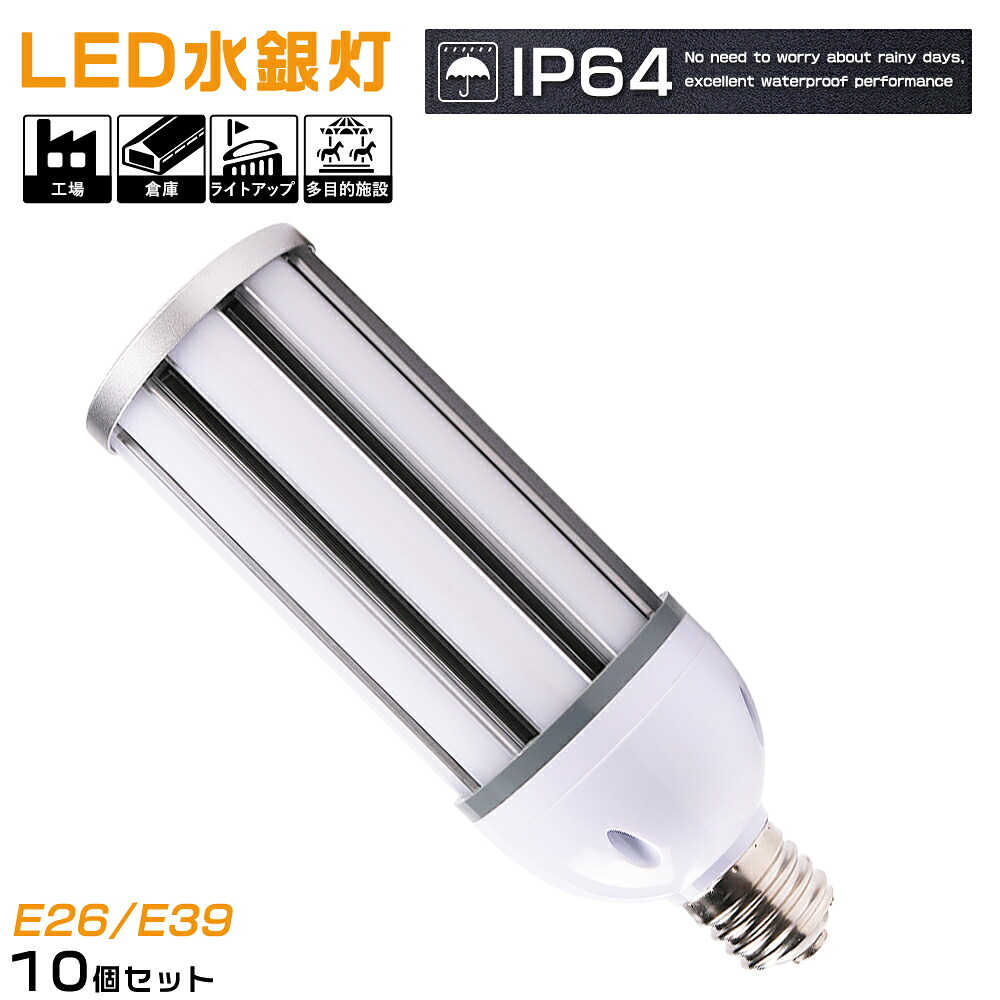 10本セット コーンライトLED 高天井灯 38W ハイベイライト 7600LM 集魚灯 (水銀灯300W型相当)コーン型ランプ LED街灯 LEDコーンライト LED電球 300W水銀ランプ相当 密閉器具対応 E26 / E39(互換) ハイパワー IP64防水防塵 ハイベイライトはすべて水銀灯の交換に適しています 22,125円