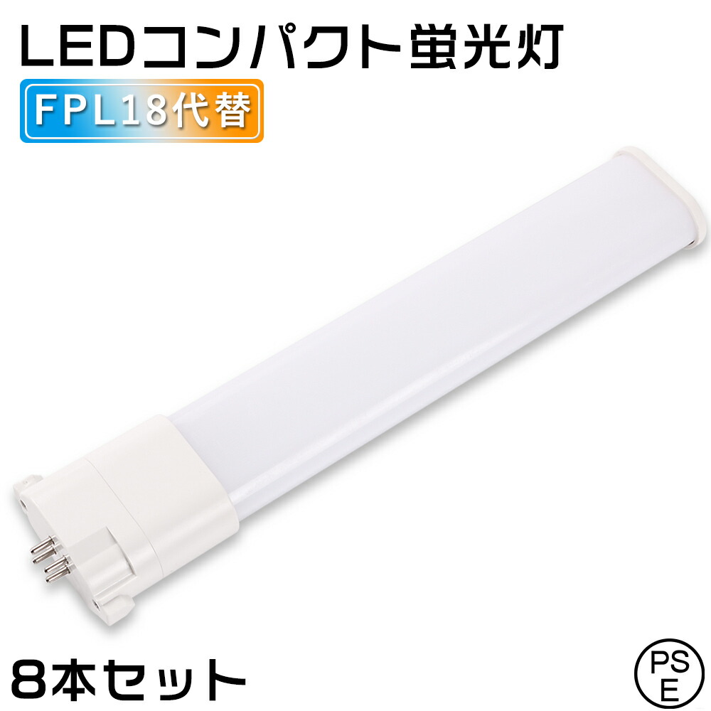 8本セット FPL18EX LED ツイン蛍光灯 コンパクト形蛍光灯 18W形 消費電力8W 1600lm パラライト GY10q兼用口金 電球色 白色 昼白色 昼光色 FPL18EXL FPL18EXW FPL18EXN FPL18EXD FPL18EX-LF3 FPL18EX-WF3 FPL18EX-NF3 FPL18EX-DF3 代替 コンパクト蛍光灯LED 配線工事必要