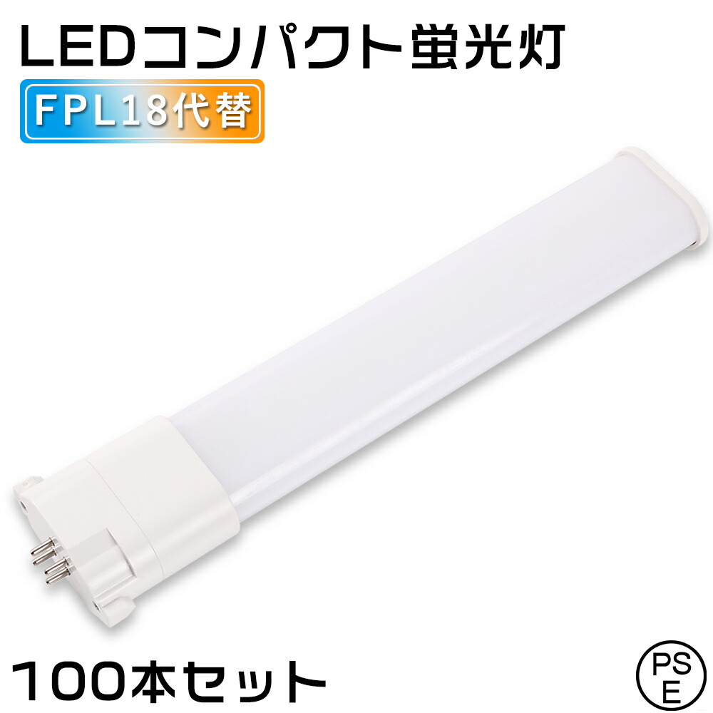 100本セット FPL18EX LED ツイン蛍光灯 コンパクト形蛍光灯 18W形 消費電力8W 1600lm パラライト GY10q兼用口金 電球色 白色 昼白色 昼光色 FPL18EXL FPL18EXW FPL18EXN FPL18EXD FPL18EX-LF3 FPL18EX-WF3 FPL18EX-NF3 FPL18EX-DF3 代替 コンパクト蛍光灯LED 配線工事必要