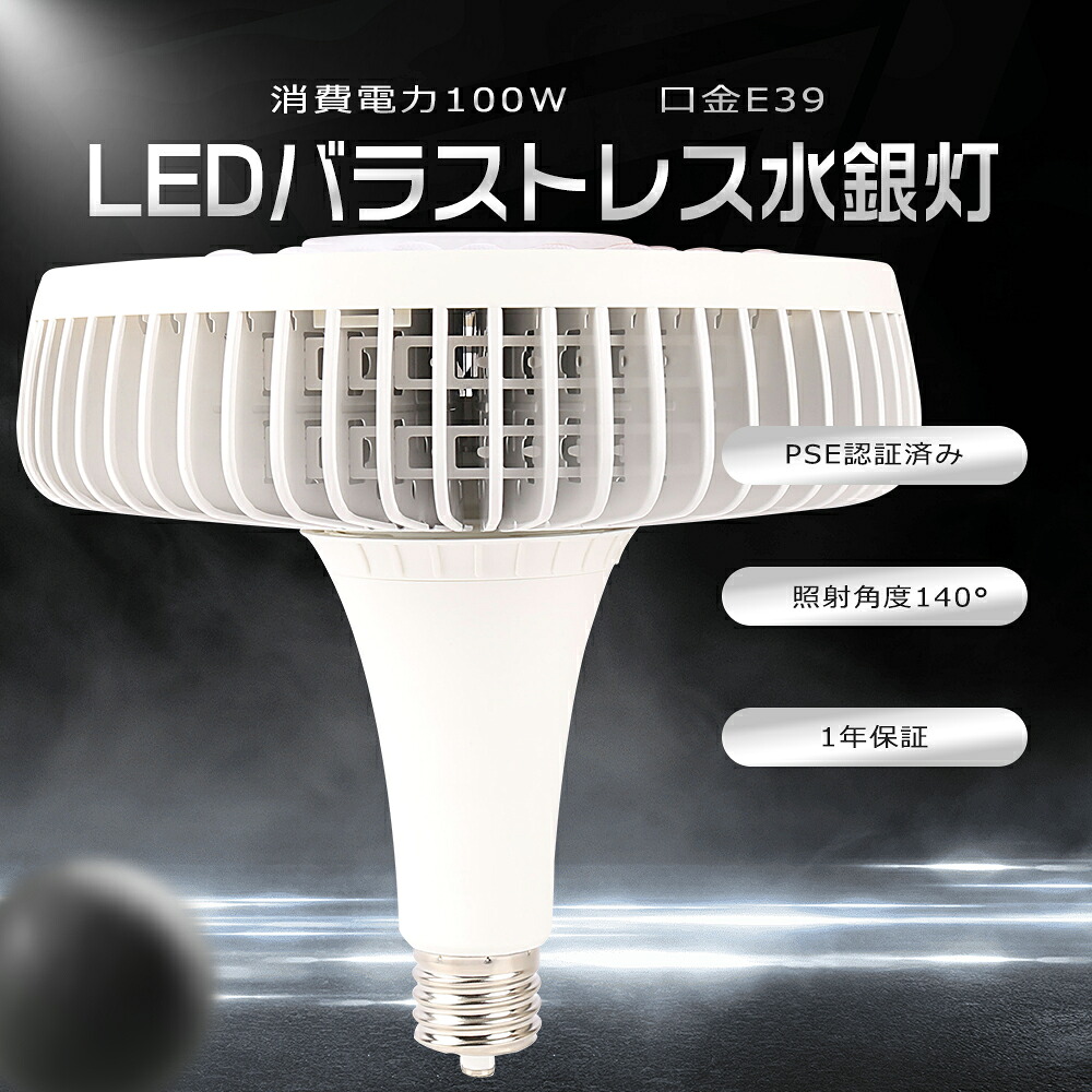 LEDバラストレス水銀灯 100W 1000W水銀灯相当 E39 LED電球 20000LM LEDスポットライト LED高天井灯 作業灯 ビーム球 バラストレス水銀灯 LED LED水銀ランプ 100W LED水銀灯 E39 LED電球 LED投光器 LED 看板照明 LED水銀灯 50000H長寿命 高輝度 照射角140度 作業灯 1年保証｜LED専門店SHARK