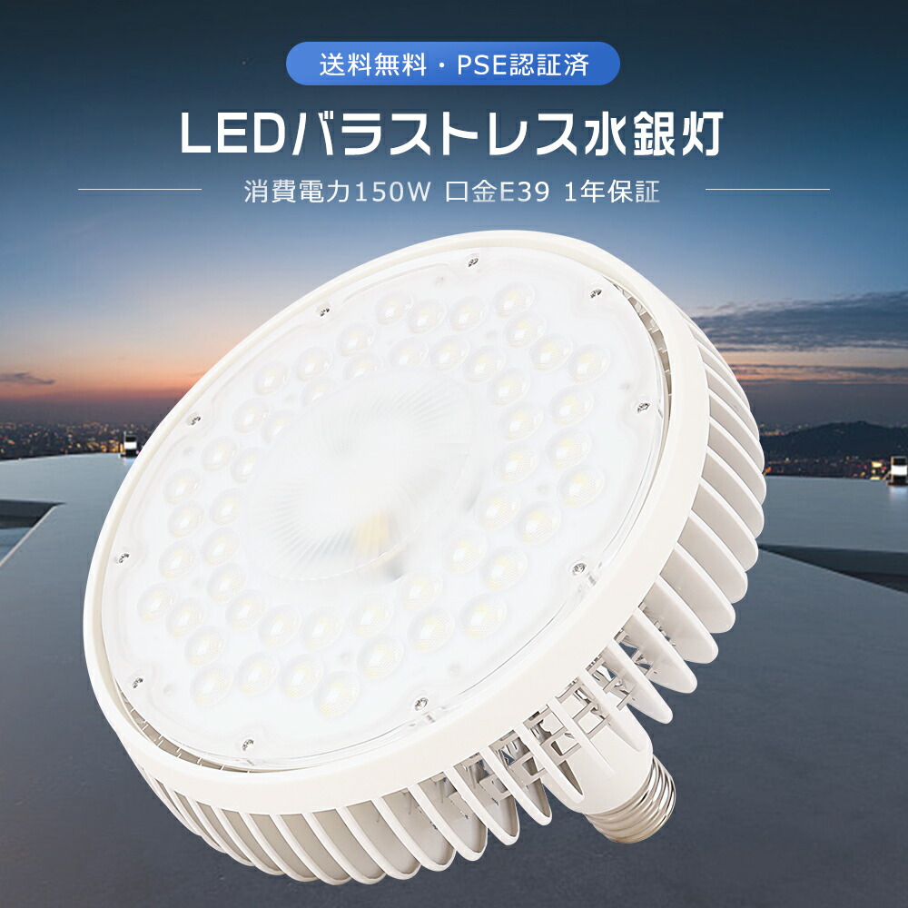 1年保証 LED電球 E39 LEDバラストレス水銀灯 150W 1500W水銀灯相当 30000LM LEDスポットライト LED高天井灯 作業灯 ビーム球 バラストレス水銀灯 LED LED水銀ランプ 150W LED水銀灯 E39 LED電球 LED投光器 LED 看板照明 LED水銀灯 50000H長寿命 高輝度 照射角140度 作業灯
