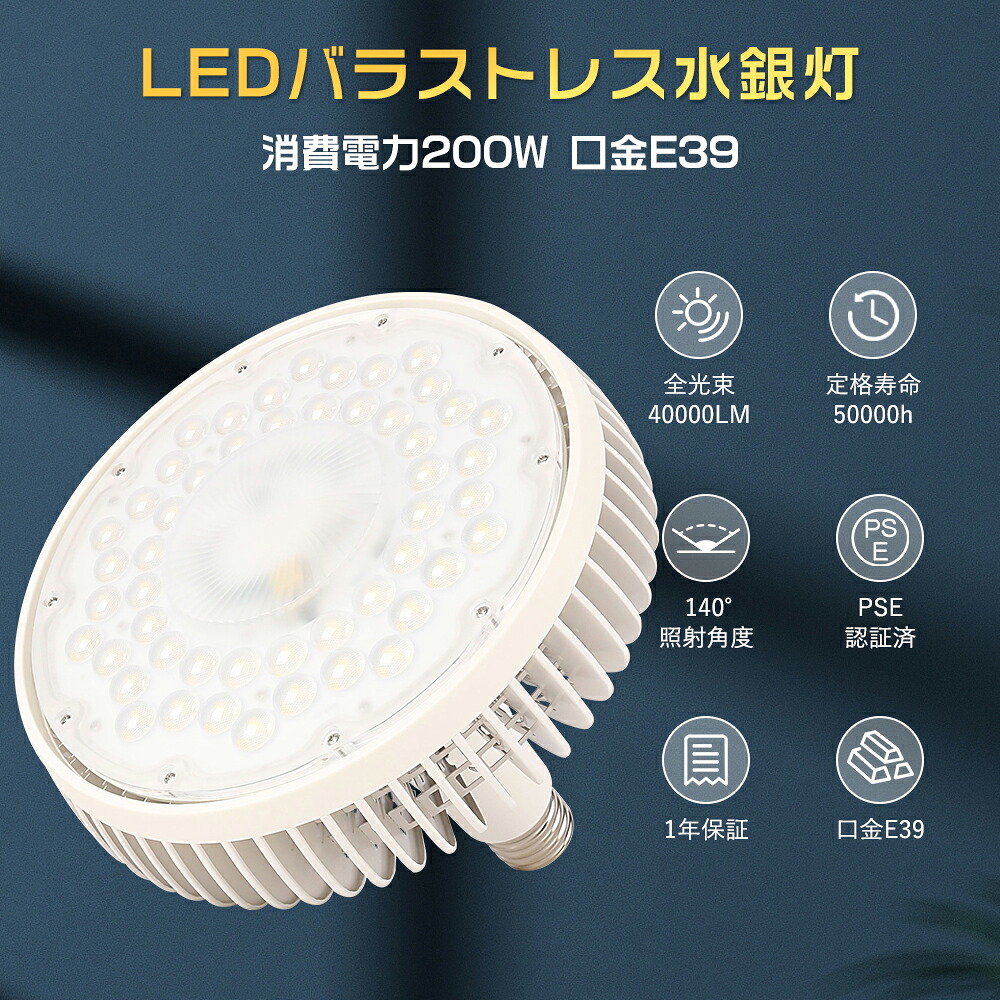 LEDバラストレス水銀灯 E39口金 200W 2000W水銀灯相当 40000LM 電球色 白色 昼白色 昼光色 LEDスポットライト LED高天井灯 作業灯 ビーム球 バラストレス水銀灯 LED 200W LED水銀灯 E39 LED電球 LED 看板照明 LED水銀灯 50000H長寿命 高輝度 照射角140度 作業灯 1年保証
