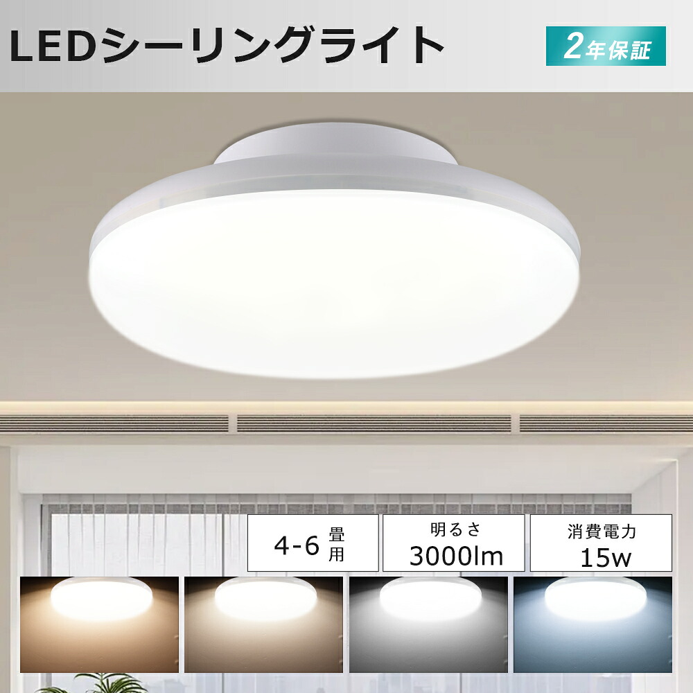 【楽天市場】LEDシーリングライト 4~6畳 消費電力15W 150W相当 3000LM 電球色 白色 昼白色 昼光色 シーリングライト 6畳 ...