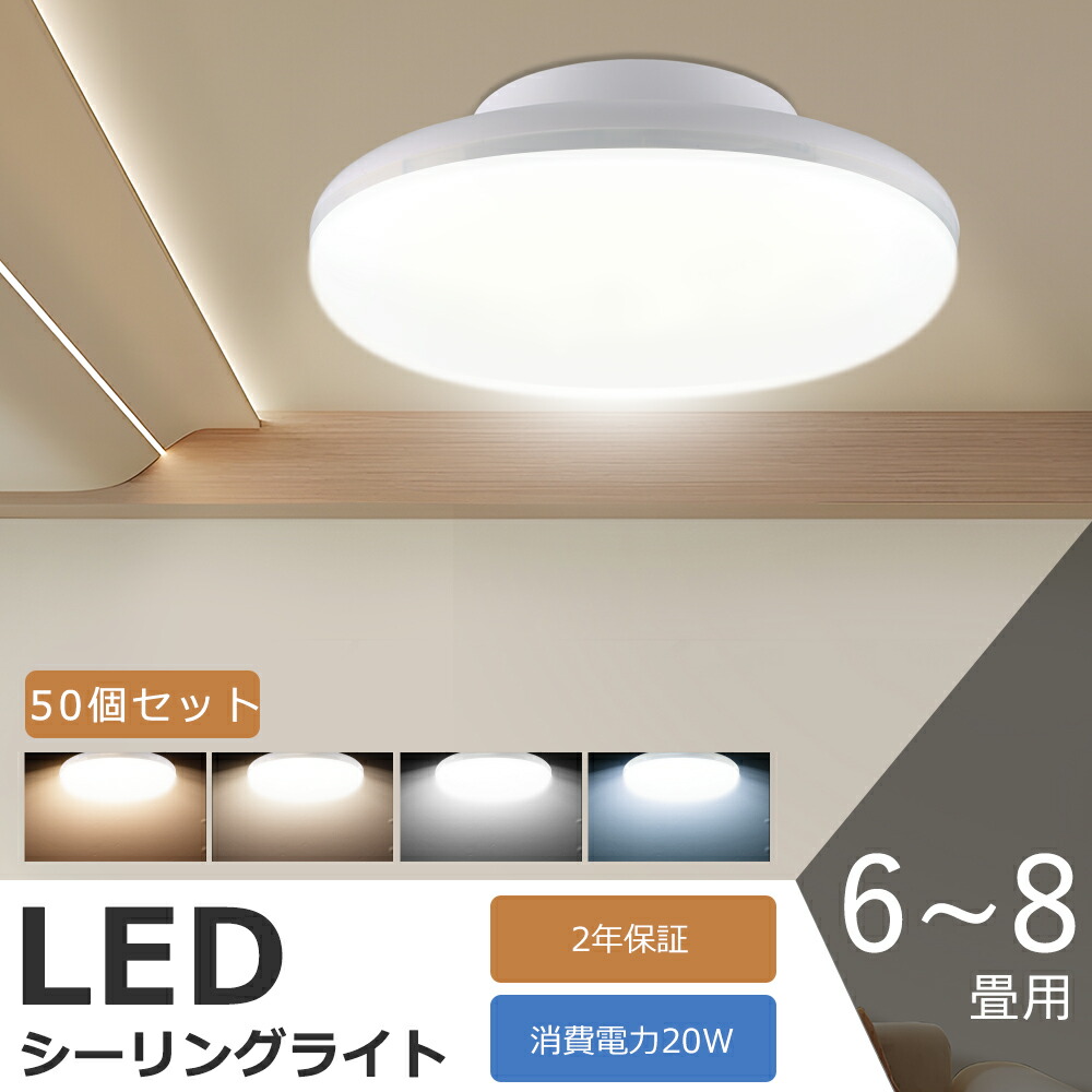 【50個セット】LEDシーリングライト 6畳 8畳 シーリングライト LED 小型 消費電力20W 200W相当 4000LM 電球色 白色 昼白色 昼光色 シーリングライト 6畳 LED シーリングライト LED 6畳 LEDライト 照明 6畳用 LED照明器具 シーリングライト 薄型 天井直付 天井照明 工事不要