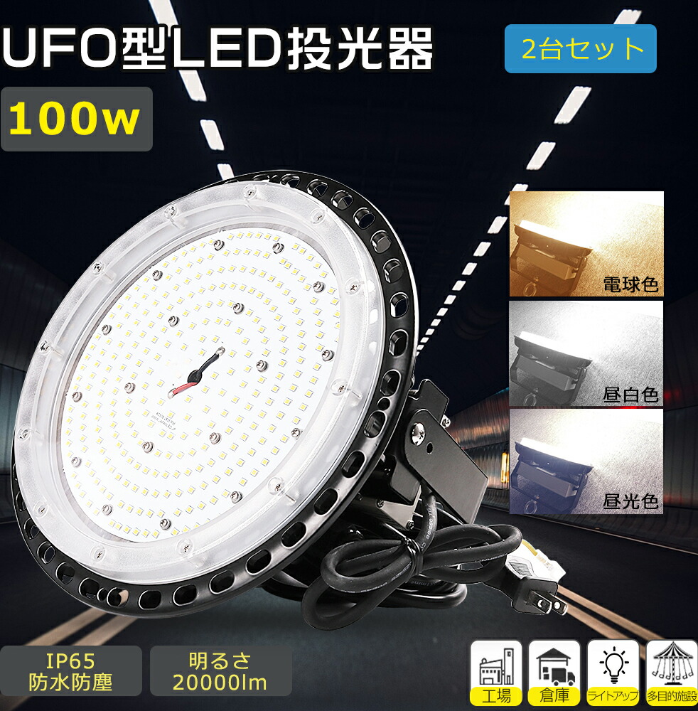 【2個セット】UFO型高天井照明器具 消費電力100W 1000W水銀灯代替 全光束20000lm LED高天井灯 屋内外兼用 LED照明器具 LED作業灯 天井照明 広角照射 ノイズレス 高耐熱性 集魚灯 LEDライト 5M防水コード 集光型 掲示板 体育館 展覧会 電球色3000K 昼白色5000K 昼光色6000K