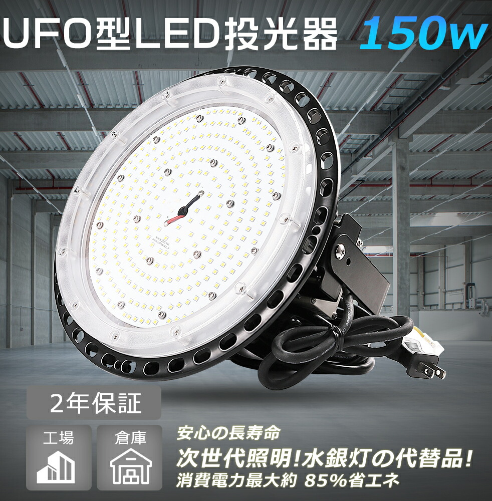 【1台～50台】LED高上昇限度灯 UFO型 白熱電球色3000K 昼白いこと5000K 昼光色6000K LEDやり方灯 LED細工物点火装置 写真用照明LED 室外 雨合羽 LED点火装置 LED写真用照明 屋内室外兼用 高演色 高上昇限度点火装置物の具 レコード盤型 集光型 暮夜やり方 一こま工事 パーキング場 運動場 使い果たすワット数150W 1500Wマーキュリー灯入り替わり 高明快さ30000ルーメン