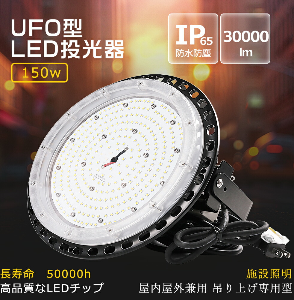 【超高輝度】LED高天井灯 UFO型 電球色3000K 150W 1500W水銀灯代替 全光束30000lm LED 投光器 屋外用 高天井灯LEDライト LED作業灯 IP65防水 LED投光ライト 集魚灯 LED 看板ライト LED照明器具 屋内屋外兼用 夜間作業 現場工事 駐車場 運動場 長寿命 無騒音 PSE認証 2年保証｜LED専門店SHARK