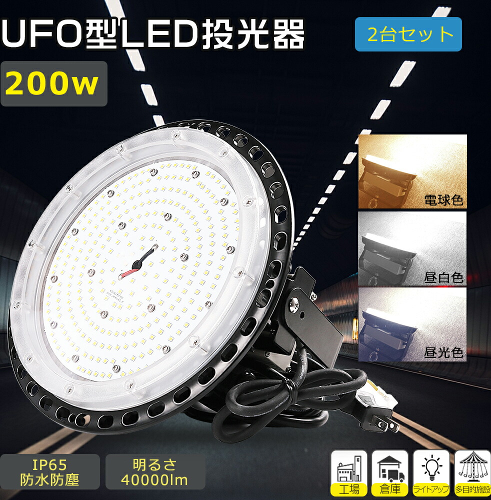 【2台セット】LED高天井灯 UFO型 消費電力200W 2000W水銀灯代替 全光束40000lm LED高天井灯 屋内外兼用 LED照明器具 LED作業灯 天井照明 広角照射 ノイズレス 高耐熱性 集魚灯 LEDライト 5M防水コード 集光型 掲示板 体育館 展覧会 電球色3000K 昼白色5000K 昼光色6000K|LED専門店SHARK