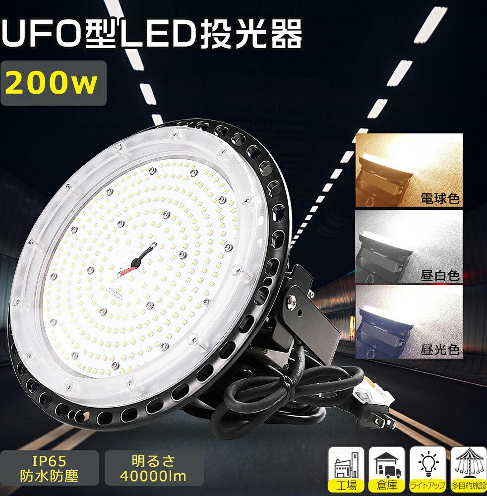LED高天井 照明器具 屋外 防水 200W 2000W水銀灯代替 全光束40000lm LED投光機 LED看板ライト LED高天井灯 UFO型 IP65防水 防塵 防感電 投光器 釣り LEDライト 屋外照明 無騒音 ACプラグ付 工場 倉庫 作業灯 運動場 掲示板 体育館 電球色3000K 昼白色5000K 昼光色6000K