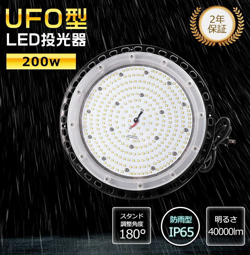 LED高天井灯 UFO型 電球色3000K 昼白色5000K 昼光色6000K 消費電力200W 2000W水銀灯代替 高輝度40000lm 高天井用 LED照明 LED集魚灯 LED高天井器具 LED投光ライト IP65防水防塵 円盤型LED投光器 屋内屋外兼用 LED 作業灯 ワークライト 日常応急照明 夜間作業 現場工事 公園