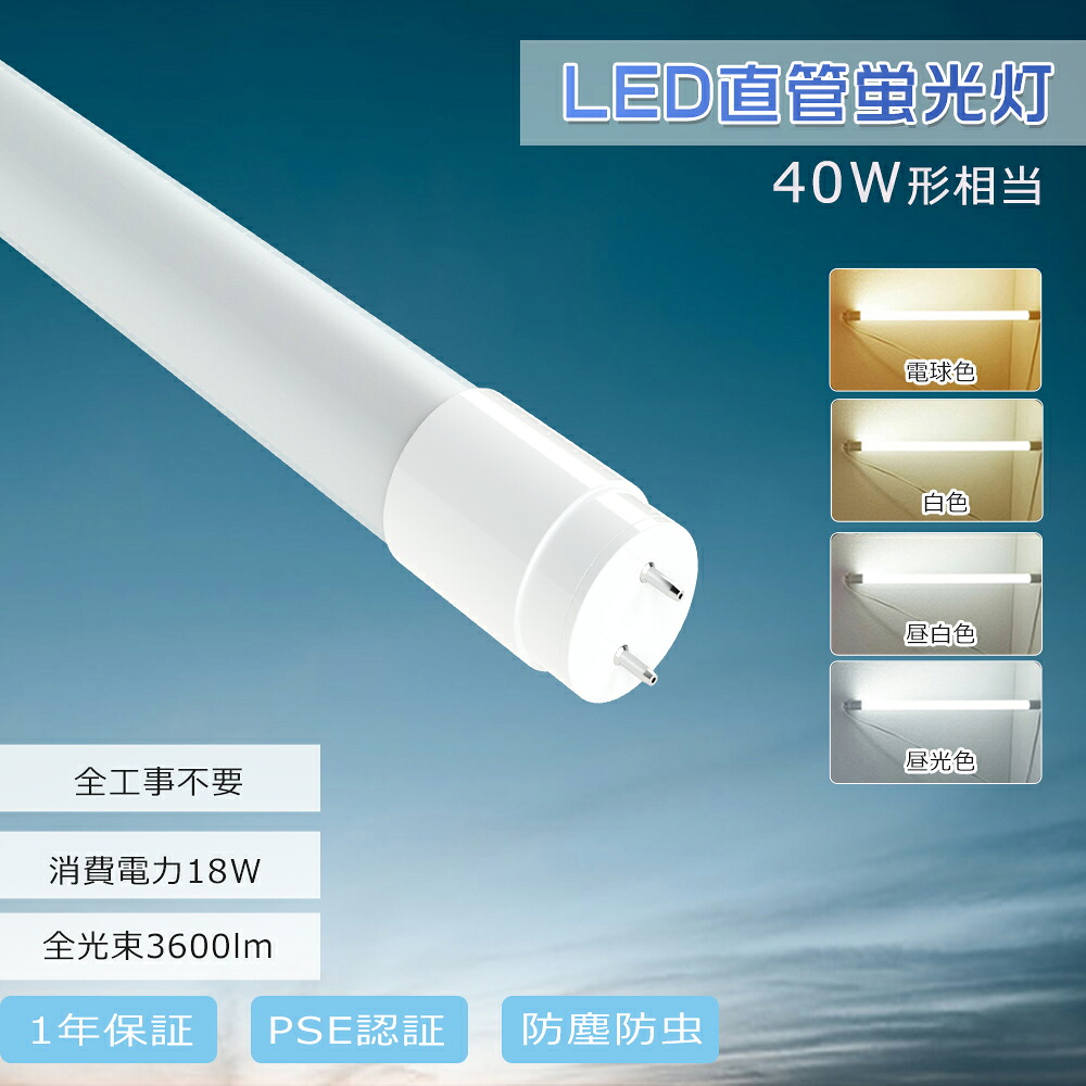 【50本仕掛ける】 G13口金 LED螢光灯 40W形 直管 高温発光式 工事不必要 両側給電 白熱電球色 白いこと 昼白いこと 昼光色 LED直管螢光灯 FHF32 FLR40 FL40 LED螢光管 120糎 使い果たすワット数18W 高明快さ3600ルーメン T8管径 LED螢光灯手道具 直管LED照明ランプ 螢光灯 40W型 LED照明装置手道具 殺虫剤 防塵 PSE公証 1年引き受ける
