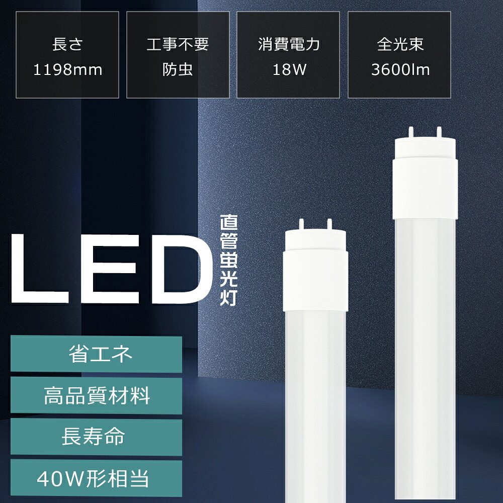 【30本仕掛ける】 G13口金 LED螢光灯 40W形 直管 高温発光式 工事不必要 両側給電 白熱電球色 白いこと 昼白いこと 昼光色 LED直管螢光灯 FHF32 FLR40 FL40 LED螢光管 120糎 使い果たすワット数18W 高明快さ3600ルーメン T8管径 LED螢光灯手道具 直管LED照明ランプ 螢光灯 40W型 LED照明装置手道具 殺虫剤 防塵 PSE公証 1年引き受ける