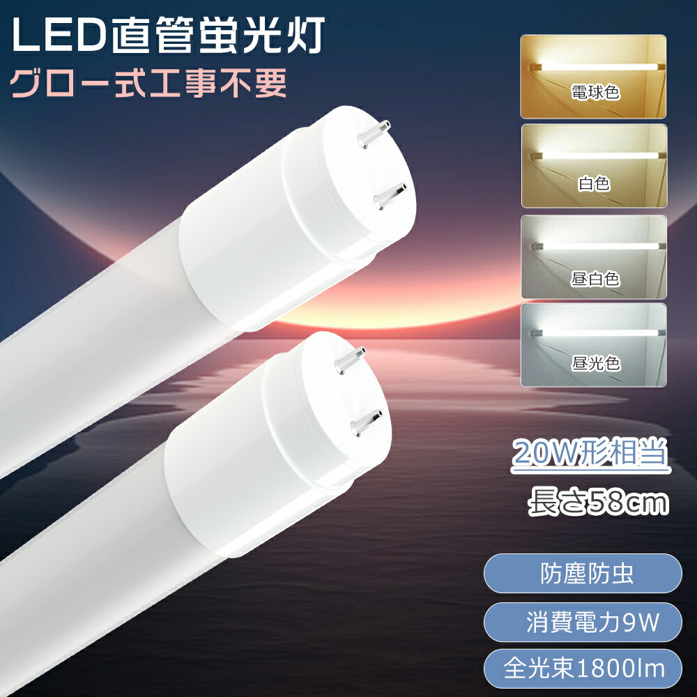 【50本仕掛ける】 G13口金 LED螢光灯 20W形 直管 高温発光式 工事不必要 両側給電 白熱電球色 白いこと 昼白いこと 昼光色 LED直管螢光灯 FHF20 FLR20 FL20 LED螢光管 58糎 使い果たすワット数9W 高明快さ1800ルーメン T8管径 LED螢光灯手道具 直管LED照明ランプ 螢光灯 20W型 LED照明装置手道具 殺虫剤 防塵 PSE公証 1年引き受ける
