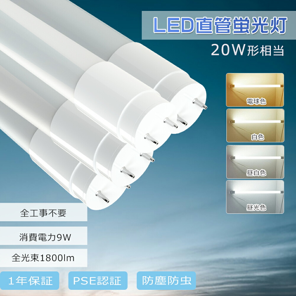 【100本仕かける】 G13口金 LED螢光灯 20W形 直管 高温発光式 工事不必要 両側給電 白熱電球色 白いこと 昼白いこと 昼光色 LED直管螢光灯 FHF20 FLR20 FL20 LED螢光管 58糎 使い果たすワット数9W 高明快さ1800ルーメン T8管径 LED螢光灯物の具 直管LED照明ランプ 螢光灯 20W型 LEDともし火物の具 殺虫剤 防塵 PSE允許 1年言いはなつ