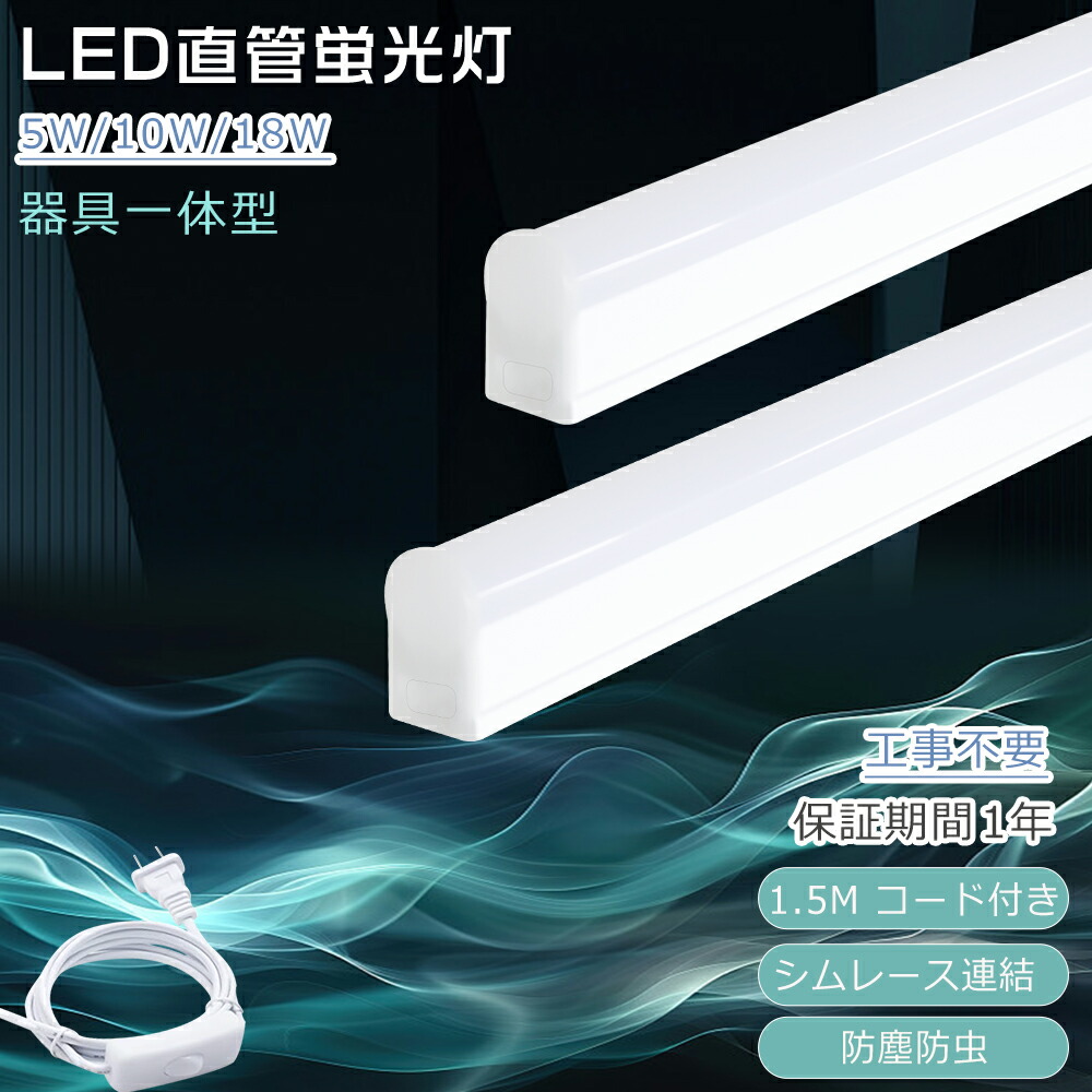 【10本入り口・入口】 導線工事不必要 LED螢光灯 10w形 20W形 40w形 直管 手道具一体型 白熱電球色 白いこと 昼白いこと 昼光色 工事不必要 使い果たすワット数5W/10W/18W T5管径 照明装置 LED直管螢光灯 20形 200ルーメン/w 高明快さ 照明ランプ LED軍事基地ともし火 1.5M有線テレビ 繋ぎ シムレース繋ぎ合わせる 身寄り 授業時間 ホスピタル 執務室 工業プラント
